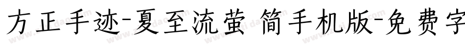 方正手迹-夏至流萤 简手机版字体转换